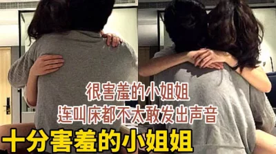 很害羞的小姐姐，连叫床都不敢发出声音