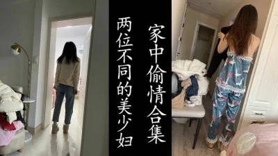 2名美少妇的家中偷情纪实。（非演员！勿比较！）