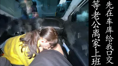 少妇先在车库给我口交解决（真实良家！）