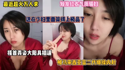 短发气质少妇搔首弄姿背地里被富二代内射（完整版看简阶）